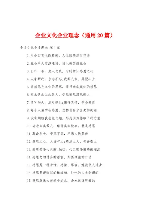 企业文化企业理念(通用20篇)