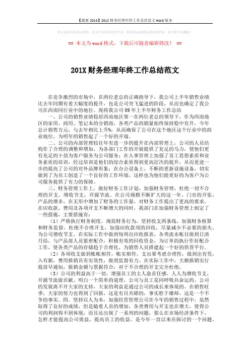【最新2018】201X财务经理年终工作总结范文word版本 (2页)