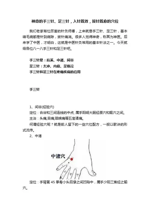 神奇的手三针、足三针，入针既效，拔针既愈的穴位