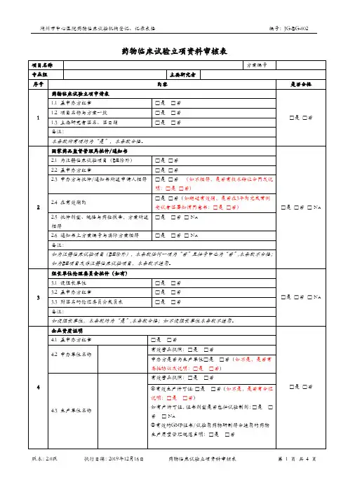 药物临床试验立项资料审核表