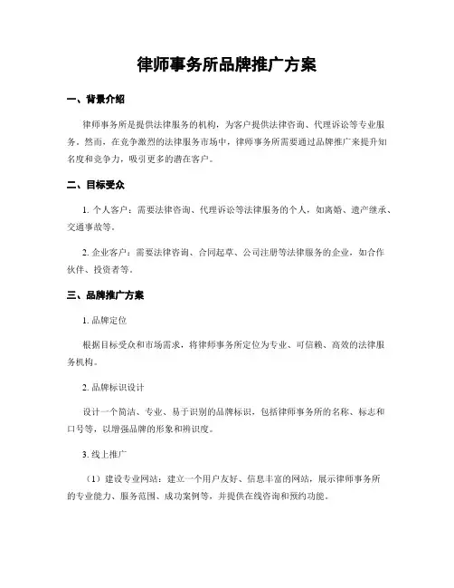 律师事务所品牌推广方案