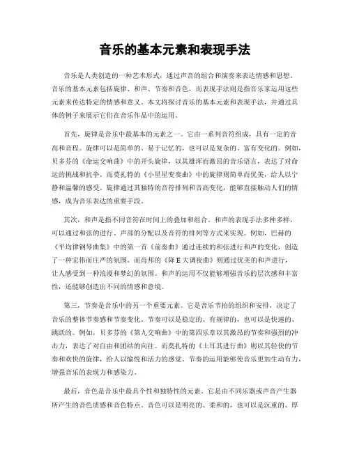 音乐的基本元素和表现手法