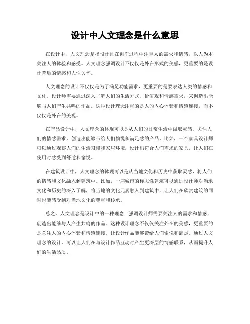 设计中人文理念是什么意思