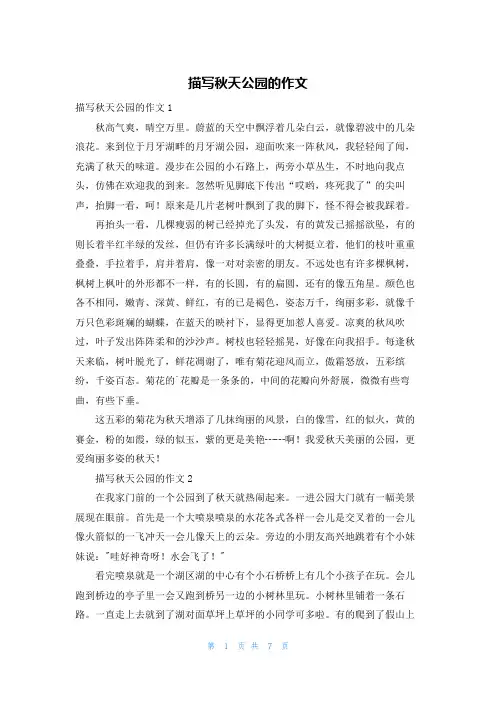 描写秋天公园的作文