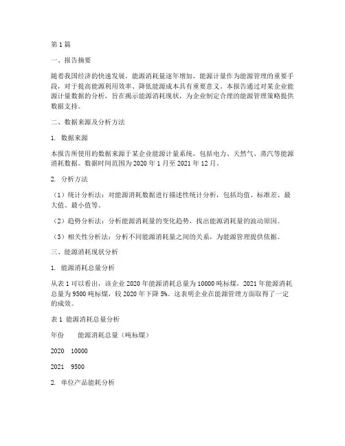 能源计量数据分析报告(3篇)