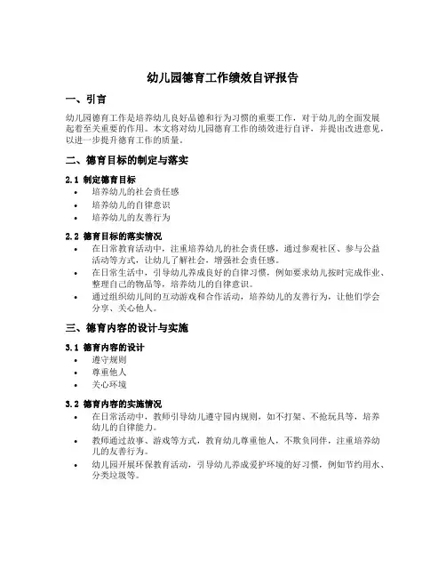 幼儿园德育工作绩效自评报告