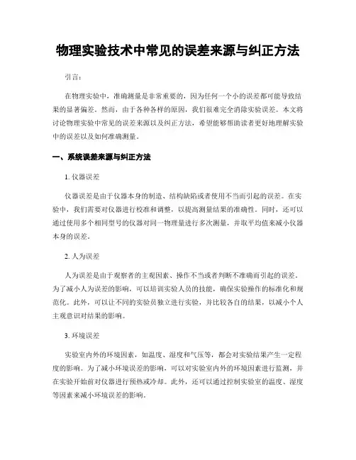 物理实验技术中常见的误差来源与纠正方法