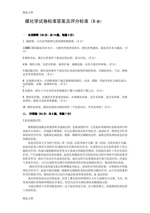 最新煤化学试卷标准答案及评分标准