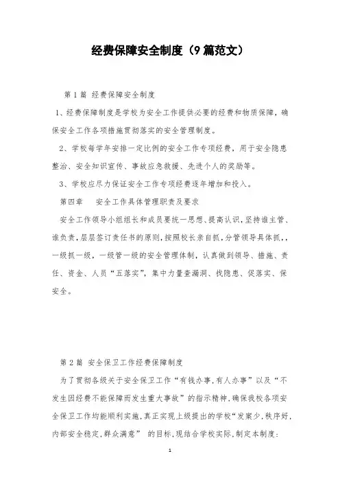 经费保障安全制度(9篇范文)