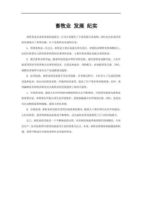 畜牧业 发展 纪实