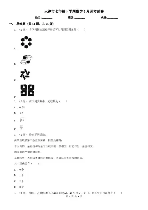 天津市七年级下学期数学3月月考试卷