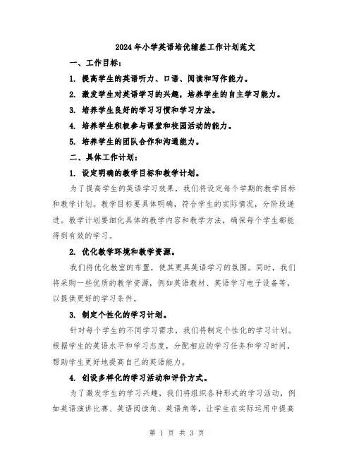 2024年小学英语培优辅差工作计划范文