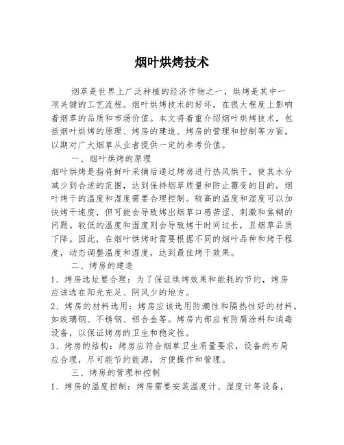 烟叶烘烤技术