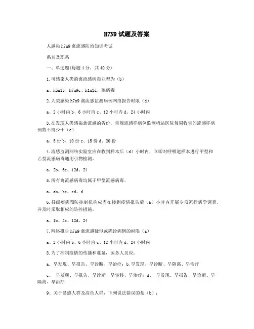 H7N9试题及答案