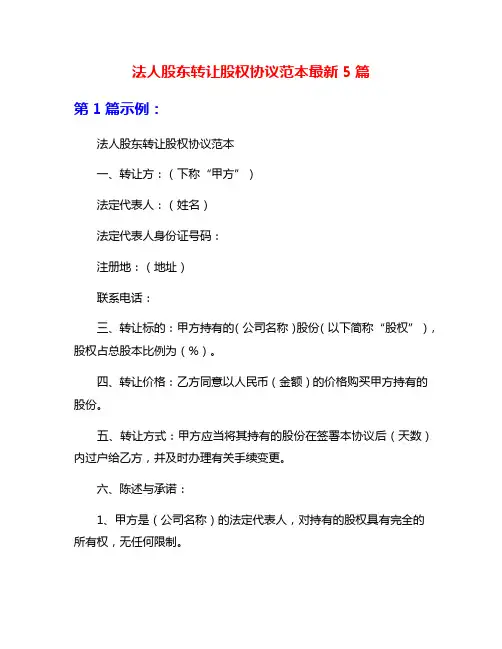 法人股东转让股权协议范本最新5篇