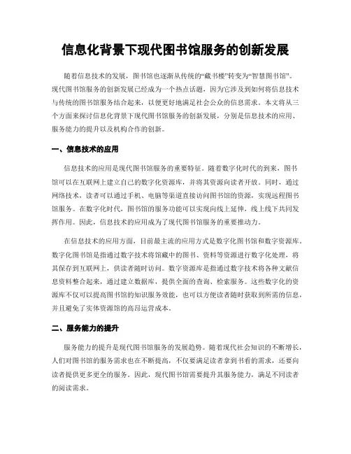 信息化背景下现代图书馆服务的创新发展
