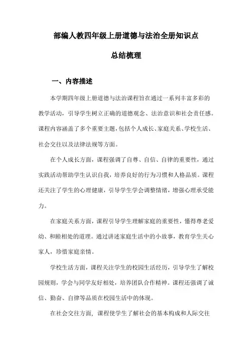 部编人教四年级上册道德与法治全册知识点总结梳理