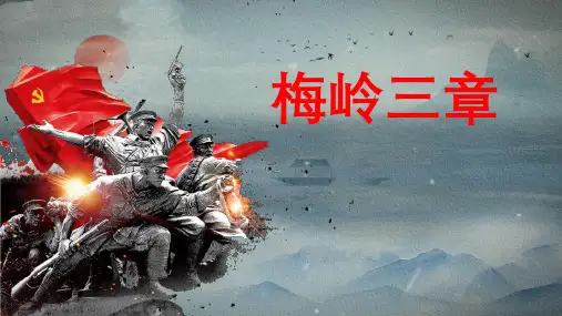 《梅岭三章》ppt课件