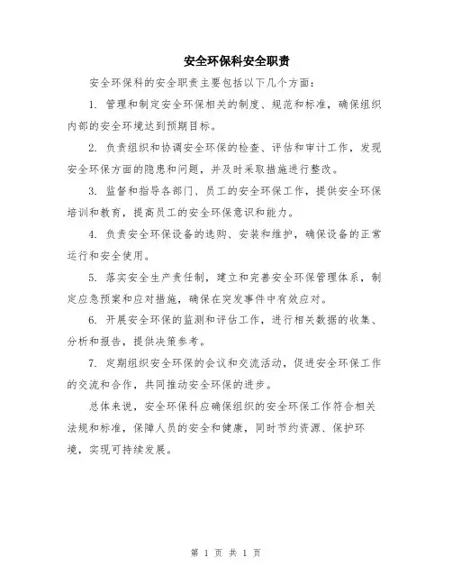 安全环保科安全职责