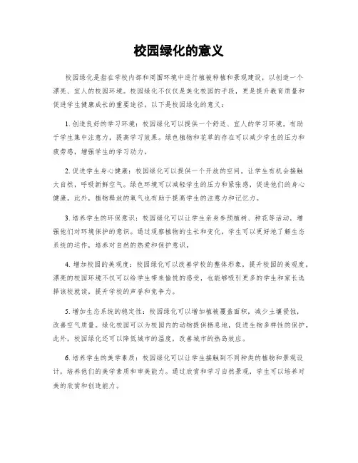 校园绿化的意义