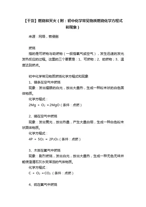 【干货】燃烧和灭火（附：初中化学常见物质燃烧化学方程式和现象）