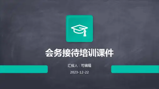 会务接待培训课件