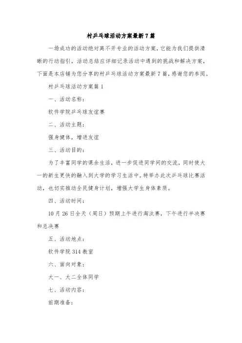 村乒乓球活动方案最新7篇
