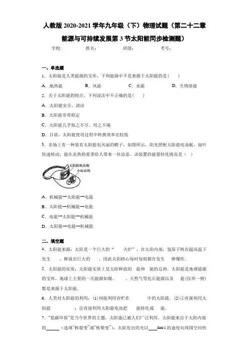2020-2021学年九年级物理试题(第二十二章能源与可持续发展第3节太阳能同步检测题)