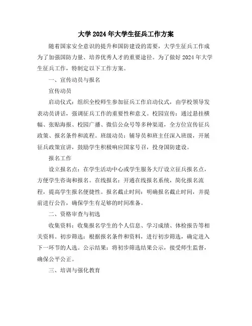 大学2024年大学生征兵工作方案