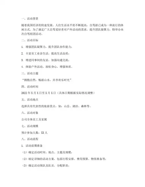 自驾组团活动策划方案模板