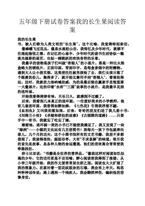 五年级下册试卷答案我的长生果阅读答案