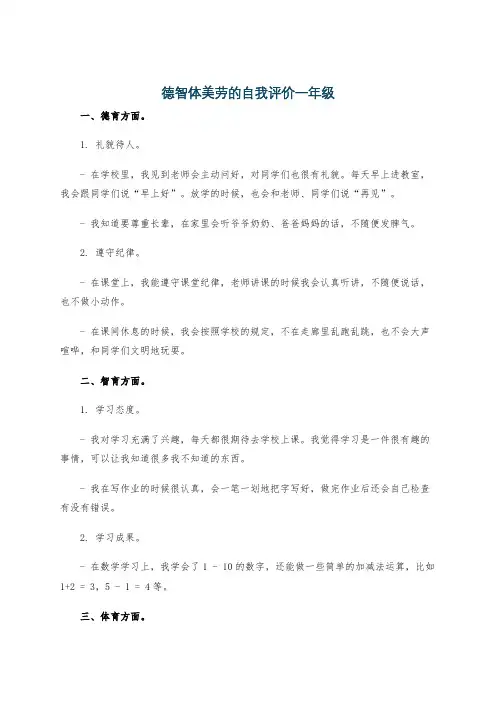 德智体美劳的自我评价一年级