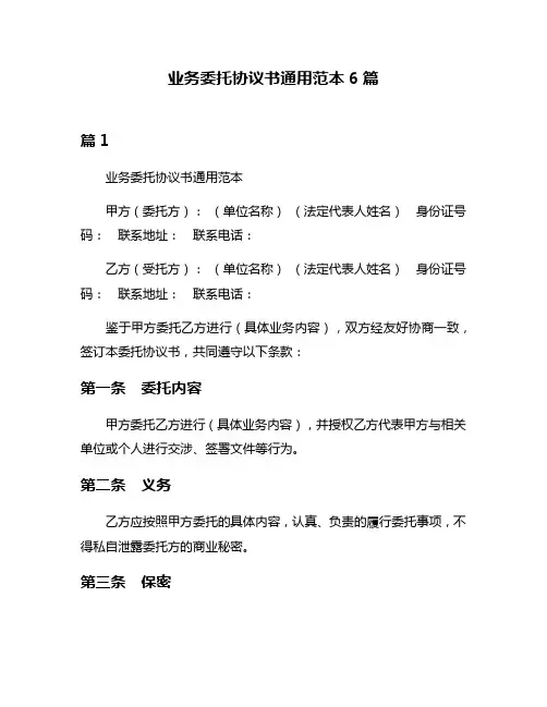 业务委托协议书通用范本6篇