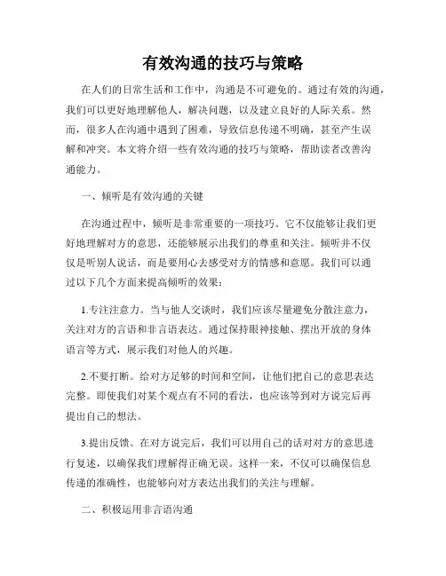 有效沟通的技巧与策略
