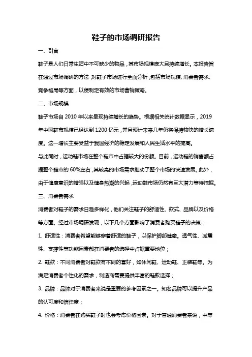 鞋子的市场调研报告