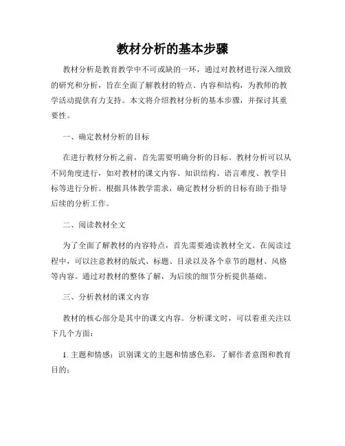 教材分析的基本步骤