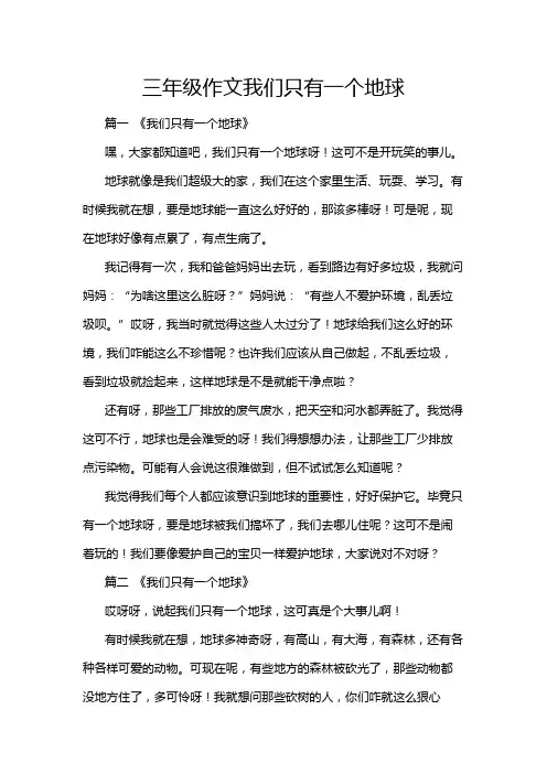 三年级作文我们只有一个地球