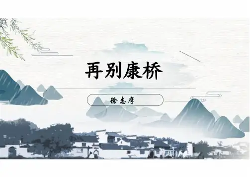 《再别康桥》- 统编版高中语文选择性必修下册
