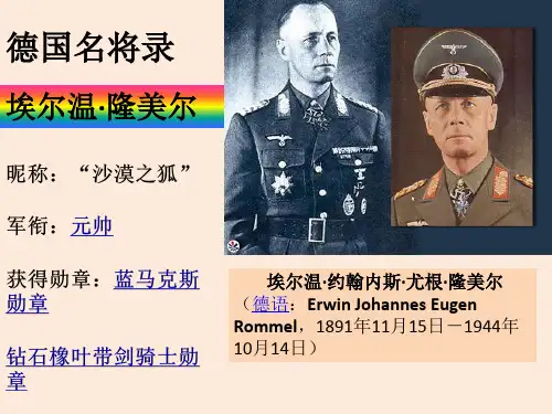 约翰尼斯·埃尔温·尤金·隆美尔(Erwin Johannes Eugen Rommel)...