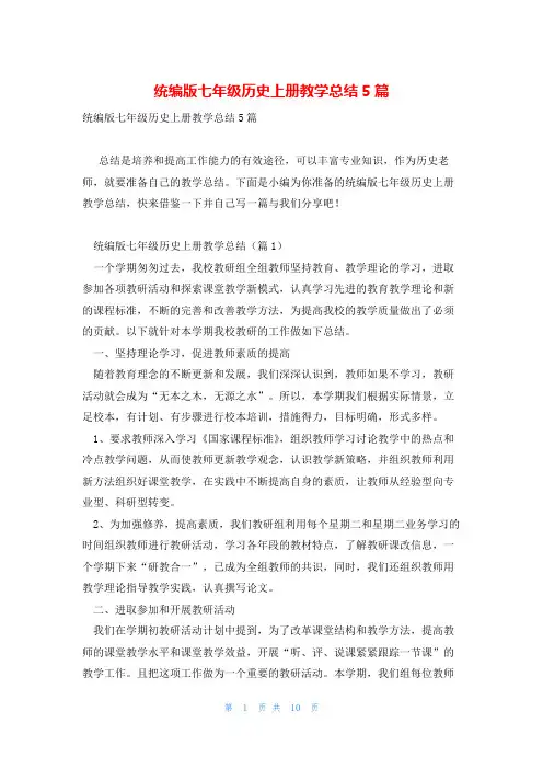 统编版七年级历史上册教学总结5篇