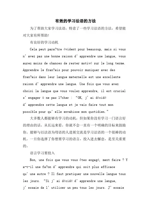 有效的学习法语的方法