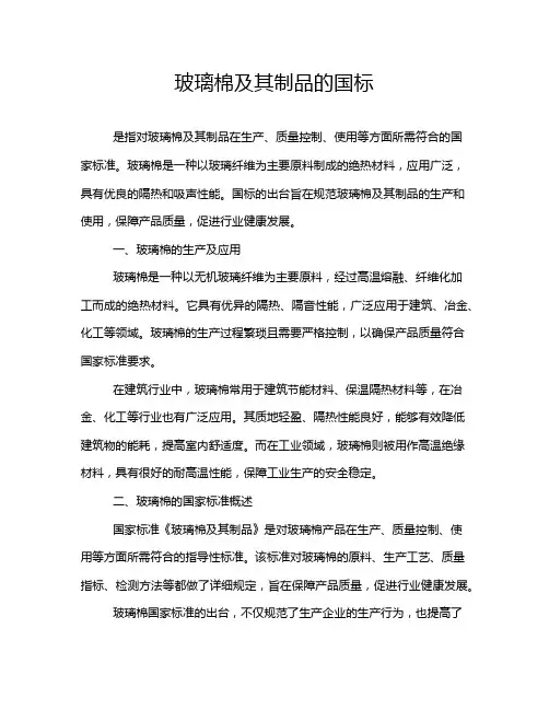 玻璃棉及其制品的国标