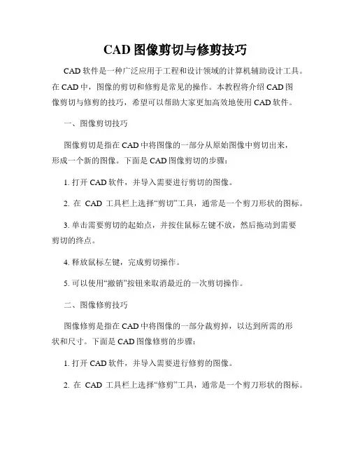 CAD图像剪切与修剪技巧