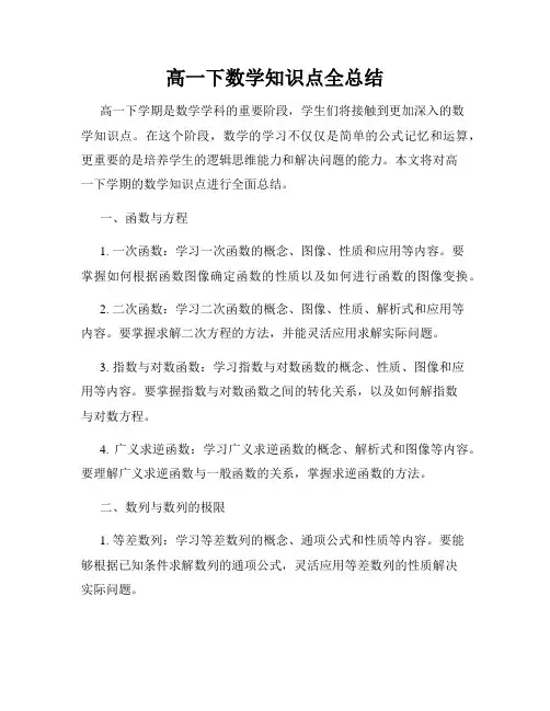 高一下数学知识点全总结