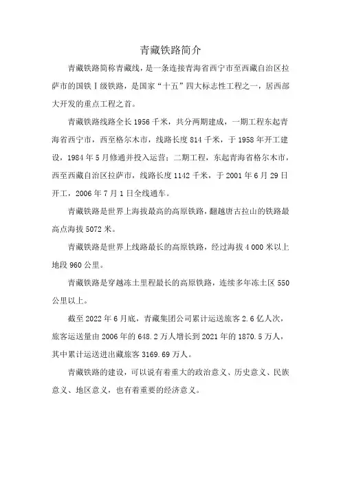青藏铁路简介