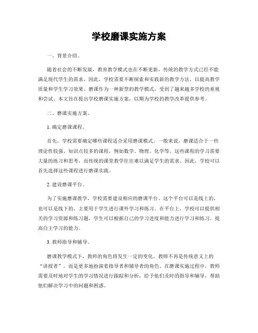 学校磨课实施方案