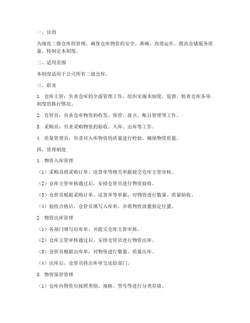 二级仓库管理制度及流程