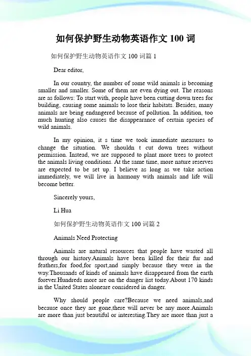 如何保护野生动物英语作文100词.doc