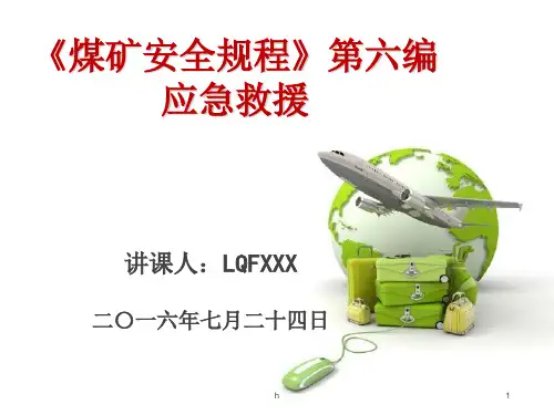 新版《煤矿安全规程》第六编 应急救援