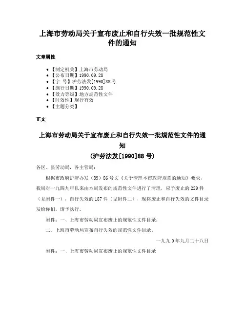 上海市劳动局关于宣布废止和自行失效一批规范性文件的通知